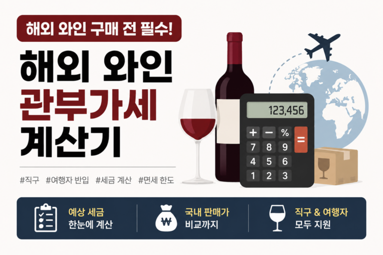 해외 와인 세금계산기 썸네일