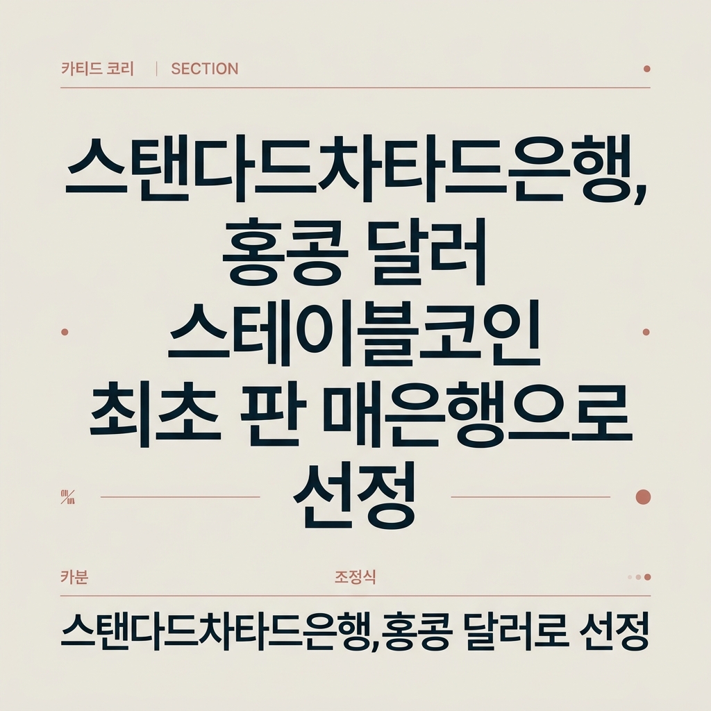 ai thumbnail typography 스탠다드차타드은행 홍콩 달러 스테이블코인 최초 판매은행으로 선정 1787656721